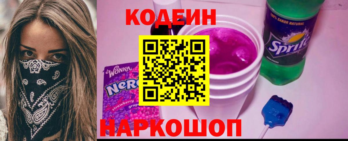 Кодеиновый сироп Lean Purple Drank Горячий Ключ